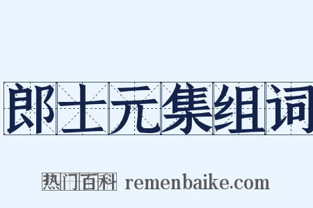 郎士元集组词是什么意思的图片